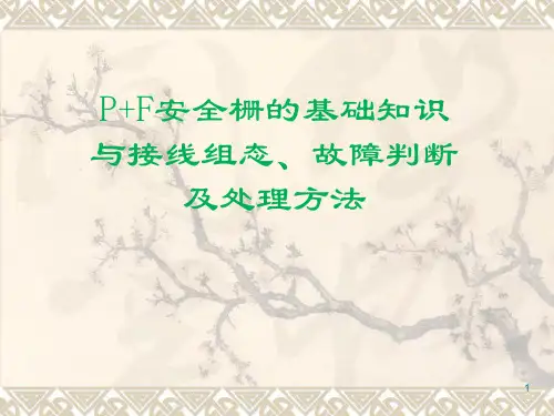 P+F安全栅培训ppt课件