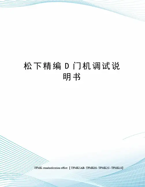 松下精编D门机调试说明书