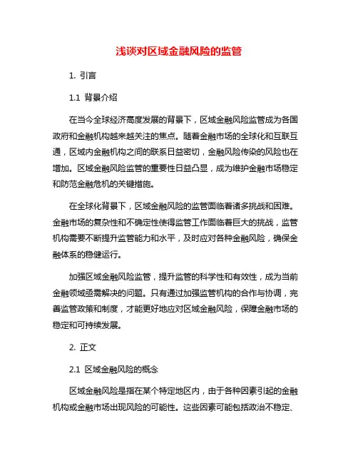 浅谈对区域金融风险的监管