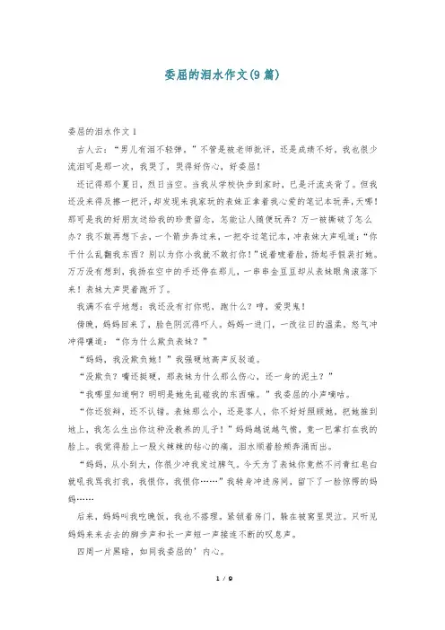 委屈的泪水作文(9篇)