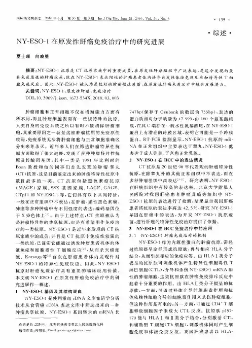 NY—ESO-1在原发性肝癌免疫治疗中的研究进展