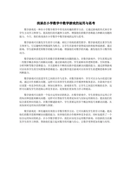 浅谈在小学数学中数学游戏的运用与思考