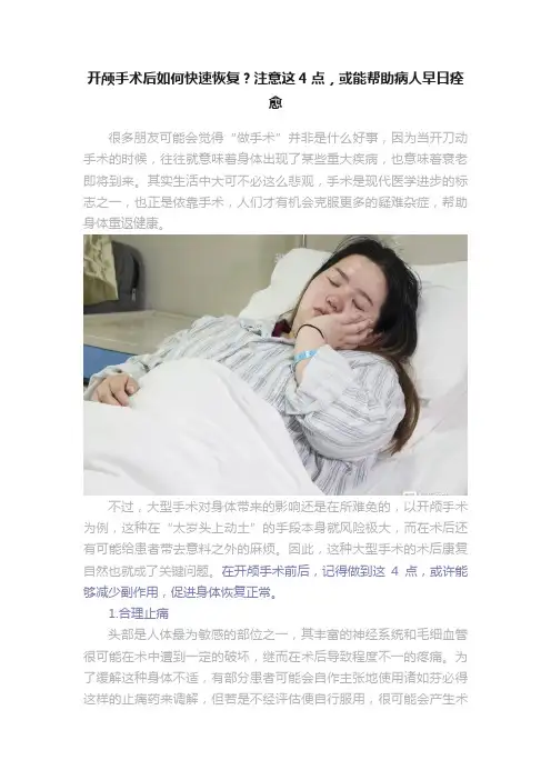 开颅手术后如何快速恢复？注意这4点，或能帮助病人早日痊愈