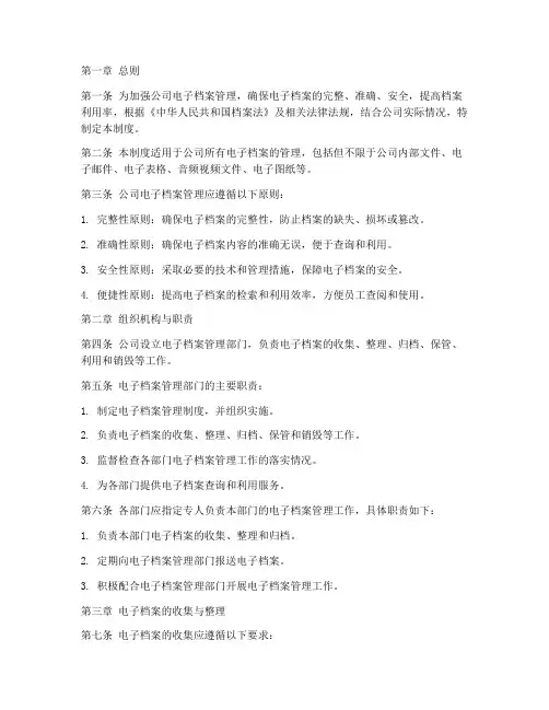 公司电子档案管理制度