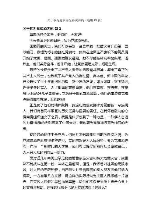 关于我为党旗添光彩演讲稿（通用19篇）