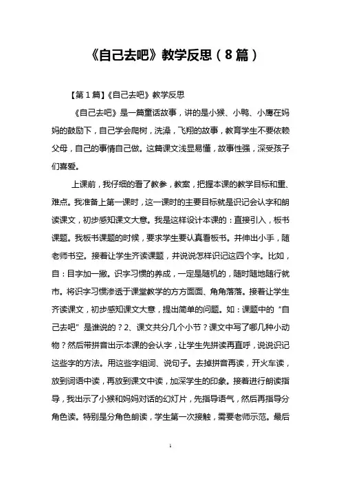 《自己去吧》教学反思(8篇)