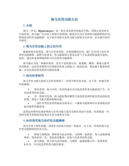 海马的性功能主治