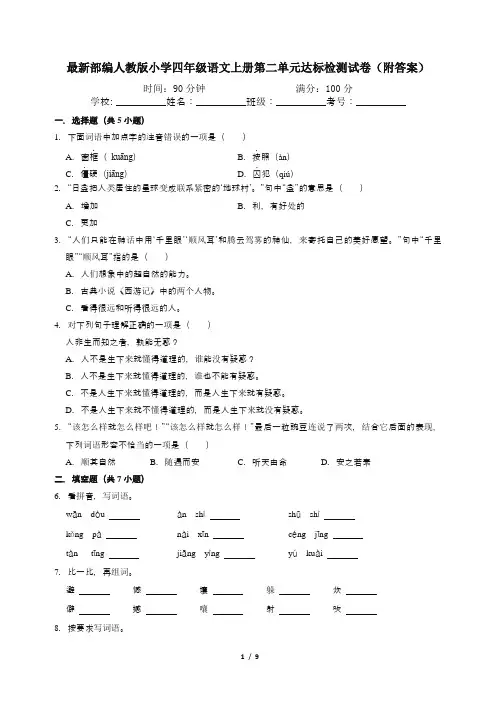 最新部编人教版小学四年级语文上册第二单元达标检测试卷(附答案)