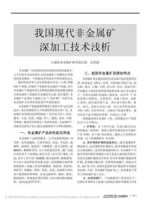 我国现代非金属矿深加工技术浅析