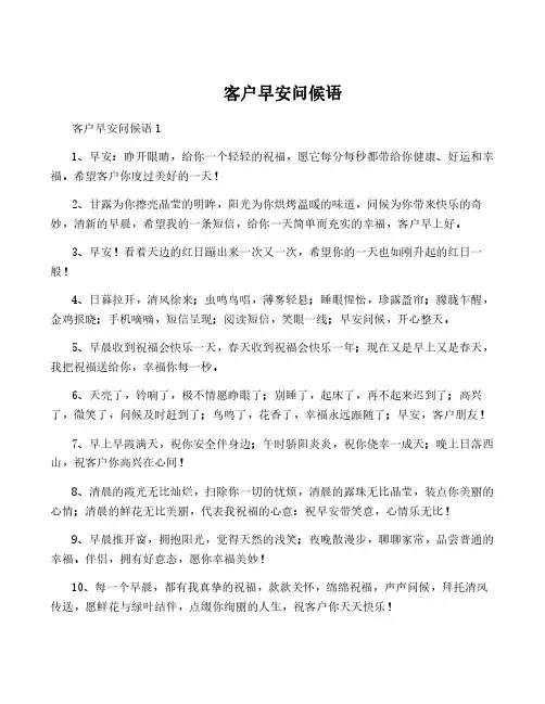 客户早安问候语