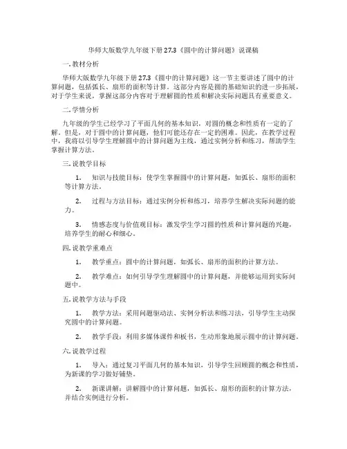 华师大版数学九年级下册27.3《圆中的计算问题》说课稿