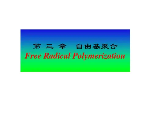 高分子化学第三章自由基聚合