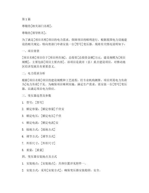 安装变压器申请书模板(3篇)