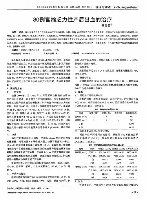 30例宫缩乏力性产后出血的治疗