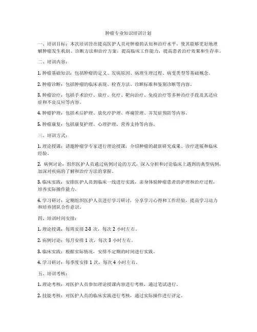 肿瘤专业知识培训计划