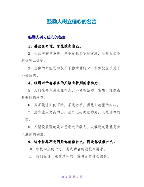 激励人树立信心的名言