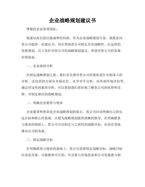 企业战略规划建议书