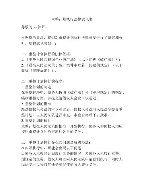 重整计划执行法律意见书