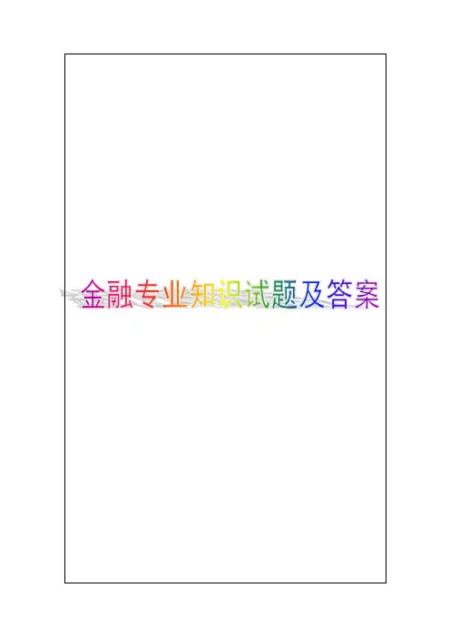经济师中级金融专业知识与实务试题及答案知识