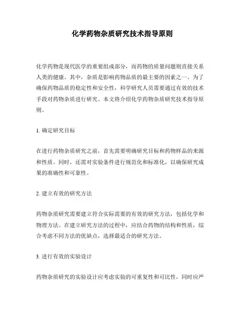 化学药物杂质研究技术指导原则