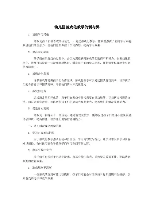 幼儿园游戏化教学的利与弊