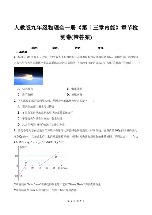人教版九年级物理全一册《第十三章内能》章节检测卷(带答案)