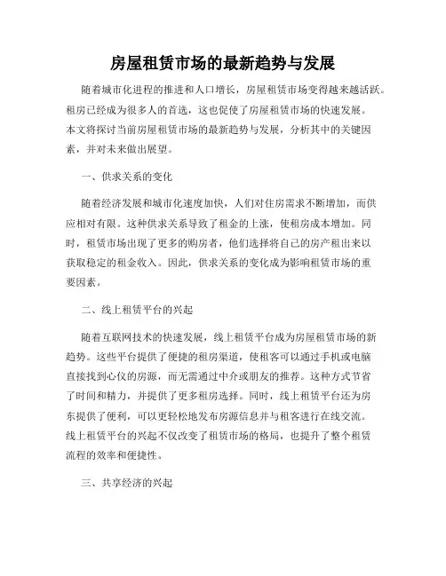 房屋租赁市场的最新趋势与发展