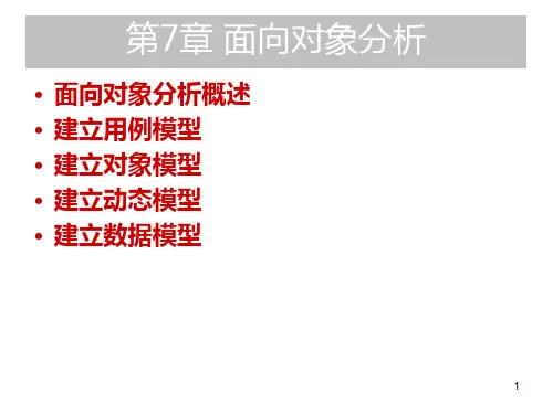 软件工程面向对象分析——实例PPT课件