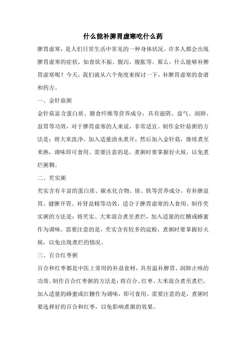 什么能补脾胃虚寒吃什么药