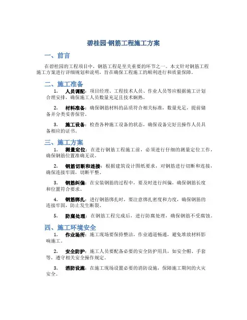 碧桂园·钢筋工程施工方案