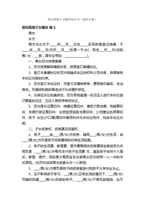 居民离婚子女赡养协议书（通用3篇）
