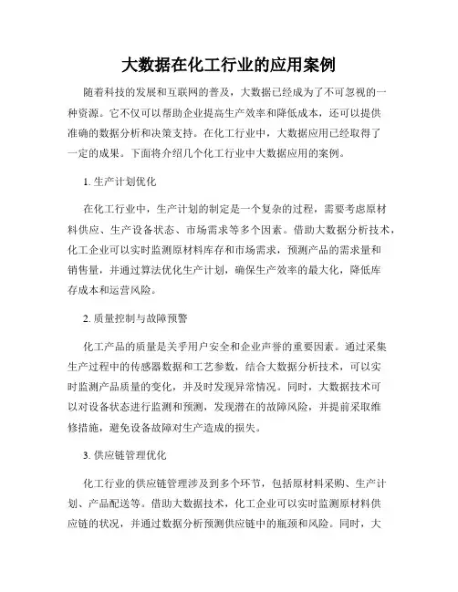 大数据在化工行业的应用案例