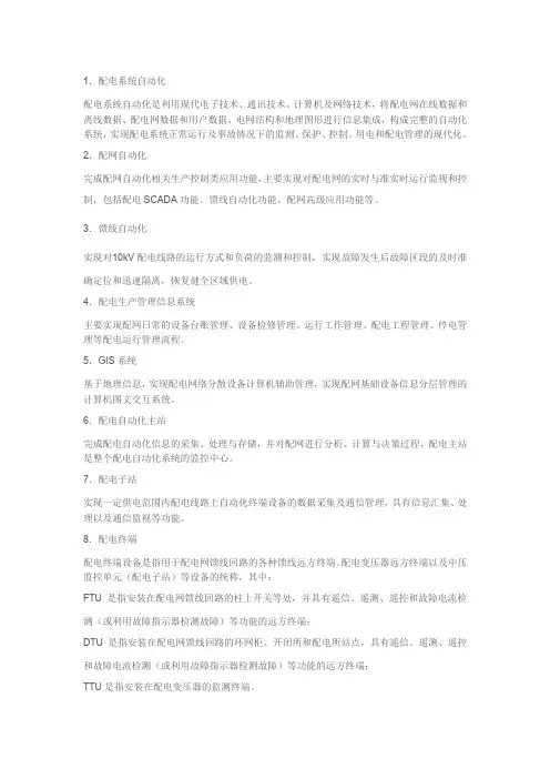 配网自动化专业术语(FTUDTUTTU三遥GISSCADA)