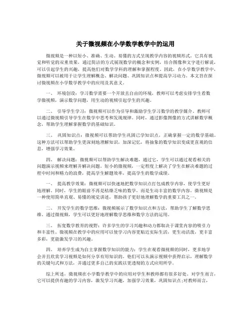 关于微视频在小学数学教学中的运用