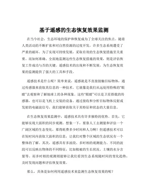 基于遥感的生态恢复效果监测
