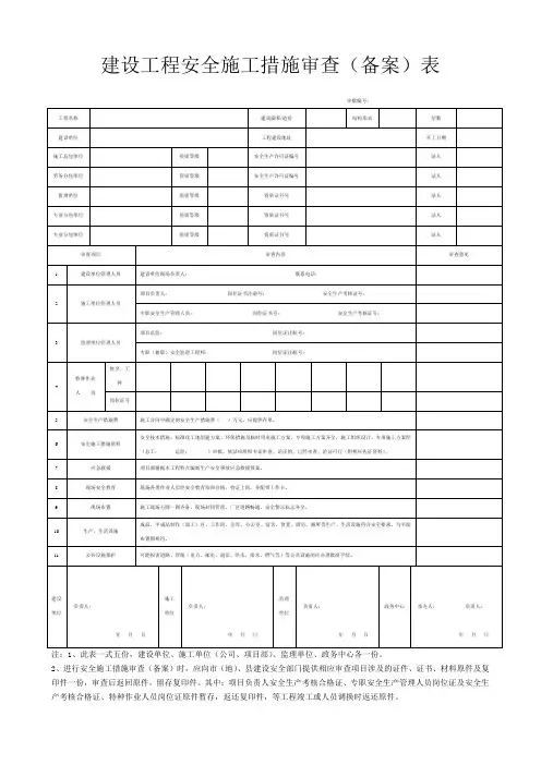 建设工程安全施工措施审查(备案)表