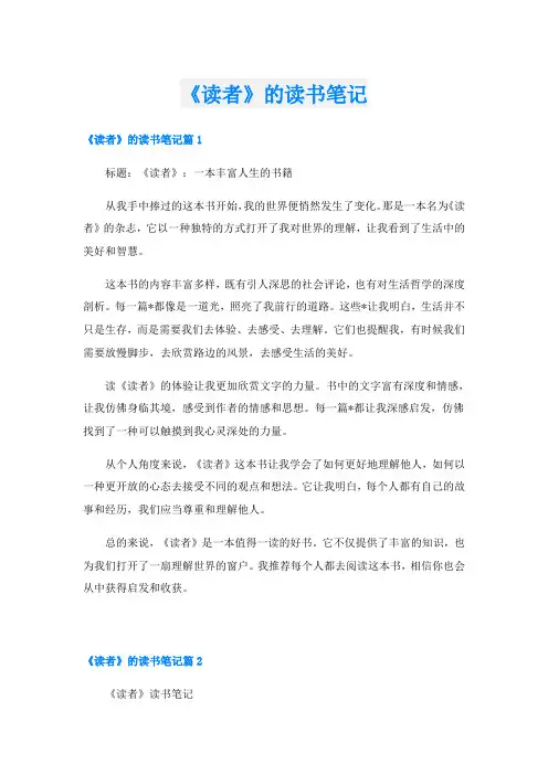 《读者》的读书笔记