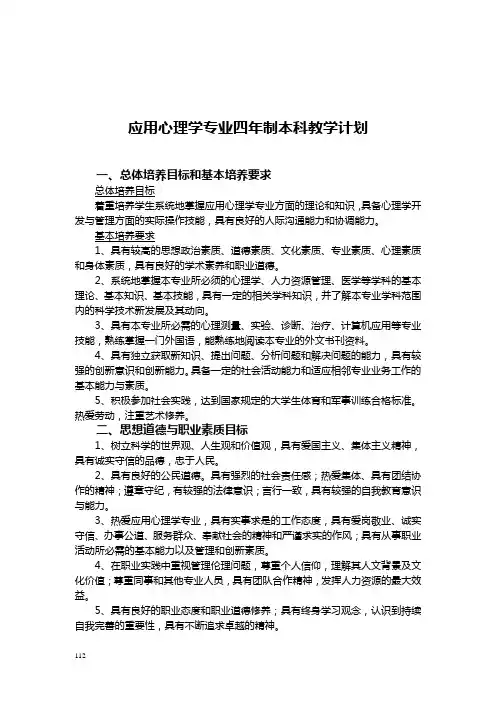 应用心理专业四年制教学计划