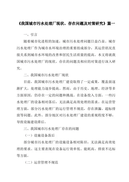 《2024年我国城市污水处理厂现状、存在问题及对策研究》范文