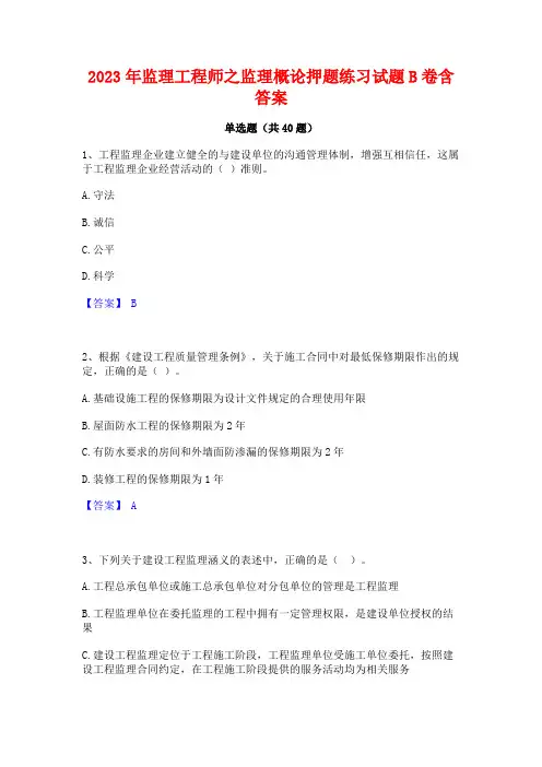 2023年监理工程师之监理概论押题练习试题B卷含答案