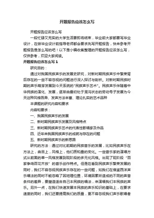 开题报告应该怎么写