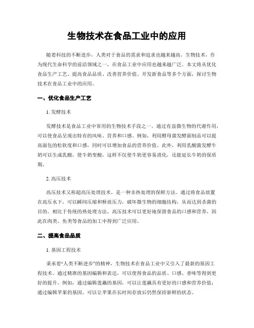 生物技术在食品工业中的应用