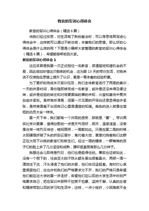 教官的军训心得体会（精选6篇）