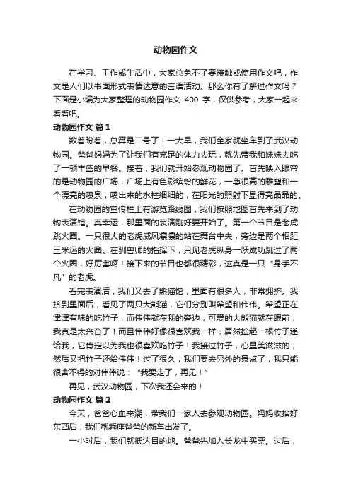 动物园作文400字（精选45篇）