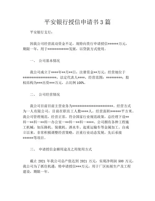 平安银行授信申请书3篇