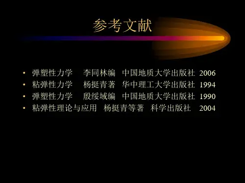黏塑性力学绪论