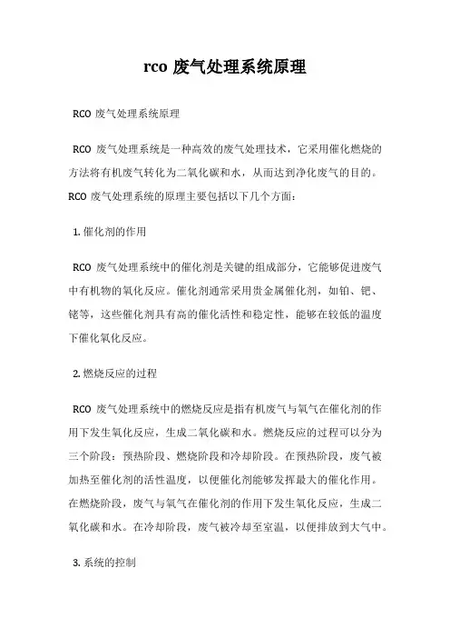 rco废气处理系统原理