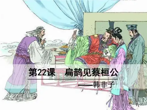 扁鹊见蔡桓公 韩非子