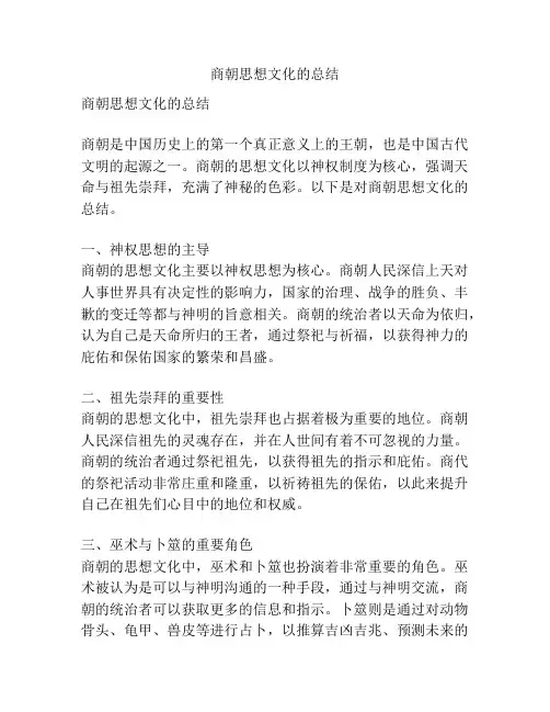 商朝思想文化的总结