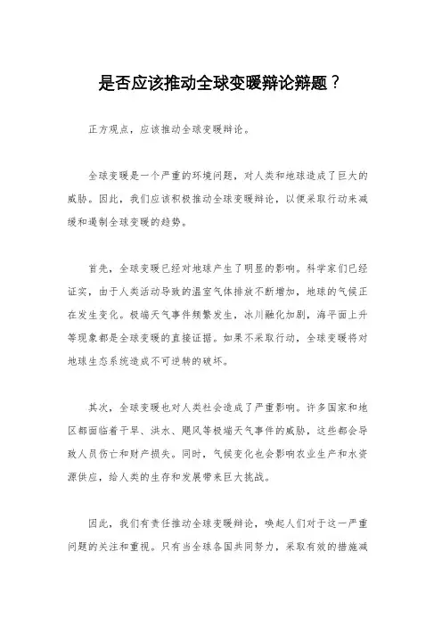 是否应该推动全球变暖辩论辩题？